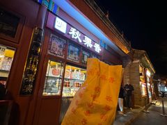-秋栗香(地安门店)