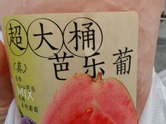 超大桶芭乐葡-喜茶(北京通州万达店)