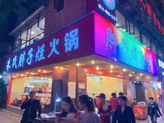 门面-朱氏胖子烂火锅(洪崖洞店)