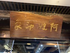 门面-阿嫂印象·民间江湖菜(大学城店)