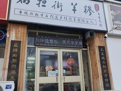 门面-扁担街羊糁(科苑路店)