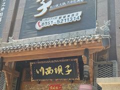 门面-川西坝子(老军营店)