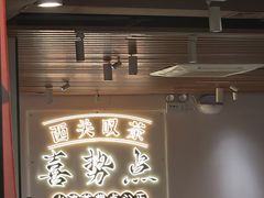 -喜势点·糖沙翁手工茶点·本地人茶居(永庆坊店)