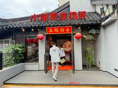 -小厨娘金榜题名(夫子庙秦淮河店)