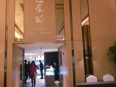 门面-随食坊·私房菜