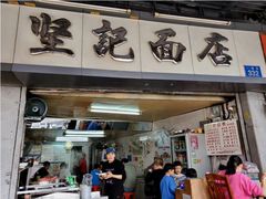 门面-坚记面店(一德路店)