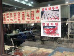 -荣阳楼(山塘街店)