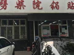 -劈柴院锅贴(沈阳路店)