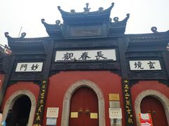 -长春观