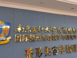 -南京医科大学友谊整形外科医院
