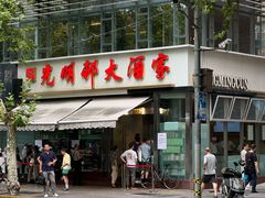 -光明邨大酒家(淮海路店)