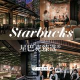 超级nice的【Starbucks星巴克甄选®】来咯