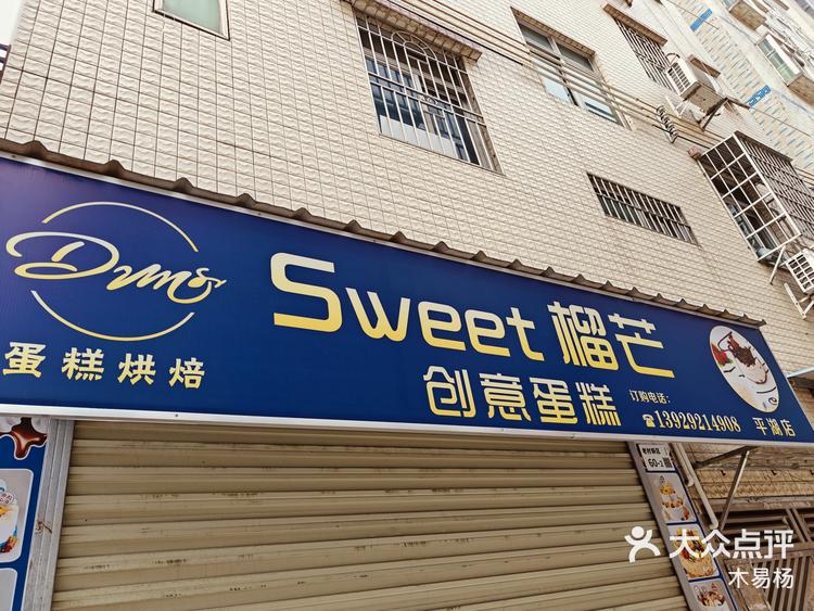 深圳新店sweet榴芒创意蛋糕