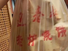 -迎春桥老炉烧饼(碧霞路店)