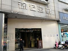 门面-徐记海鲜(阿波罗店)