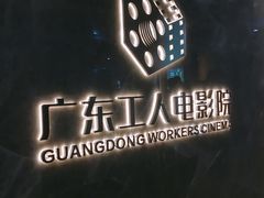 -广东省工人文化宫
