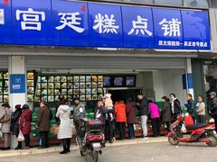 门面-宫廷糕点铺(双林中横路店)