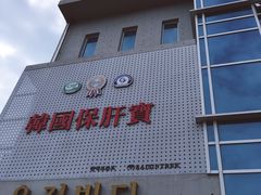 -多愿韩国护肝宝(济州店)