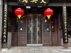 -天兴居(鲜鱼口街店)