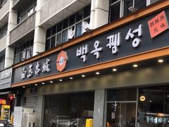 门面-白玉·朝鲜族烤串(深圳Kkone店)