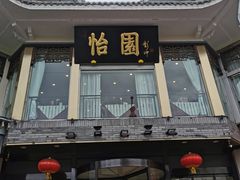 门面-怡园饭店-餐厅(四望亭店)