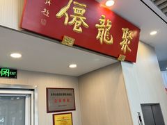 -聚笼鲜美食(凤凰街店)
