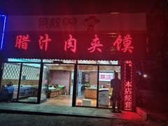 门面-西安风味腊汁肉夹馍(工农大路店)