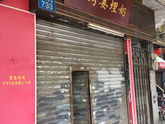 门面-沙湾姜埋奶(兴新包店)