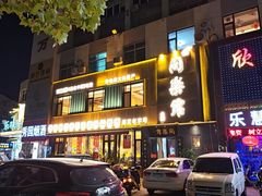 -同乐馆(阳光店)