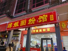 门面-肆姐面粉馆(坡子街店)