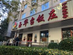 门面-玉华台饭庄(裕中西里小区店)