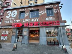 -味多美·北京面包工坊(天坛店)