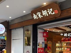 -南宋胡记(杭州灵隐寺店)