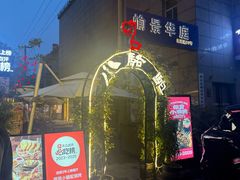 -福苗小骆驼烧烤(莲湖路店)