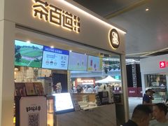 门面-茶百道(花果园购物中心店)