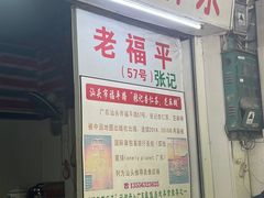 -老福平张记杏仁茶芝麻茶