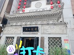 -徽镇小厨·经典徽菜(十里河店)