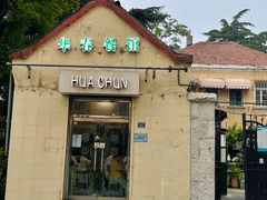 门面-华春餐馆(鱼山路店)