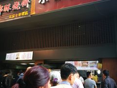 门面-朱记小郑酥烧饼(建康路店)