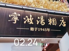 -宁波汤团店(外滩店)