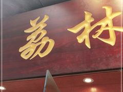 门面-荔林食店(西华路店)