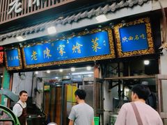 -清真·老陈家烩菜(东新街总店)