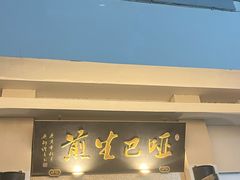 -哑巴生煎(临顿路店)