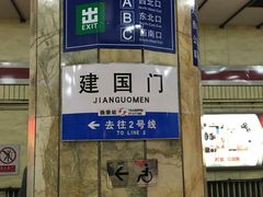 -建国门(地铁站)