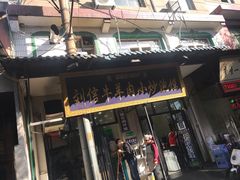 门面-刘信牛羊肉小炒泡馍(回民街店)