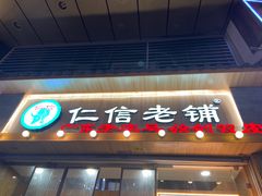 -仁信老铺甜品(北京路店)