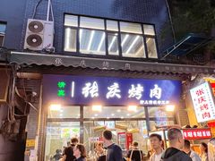 -张庆烤肉·清真