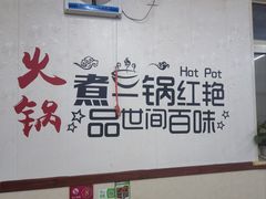 -新乡杨记红焖羊肉火锅(天坛南门店)