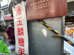-潘玉麟糖粥
