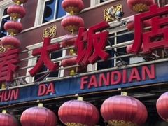 -盈春大饭店(千山路店)